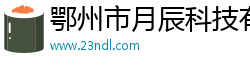 鄂州市月辰科技有限公司