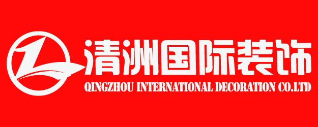 清洲国际装饰