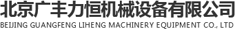 北京广丰力恒机械设备有限公司