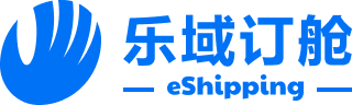 乐域订舱