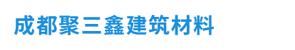 成都聚三鑫建筑材料有限公司