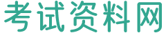 考试资料网