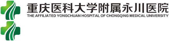 重庆医科大学附属永川医院
