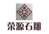 福建省惠安荣源石雕有限公司