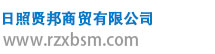 日照贤邦商贸有限公司