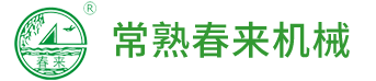 常熟春来机械