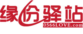 缘份驿站婚恋