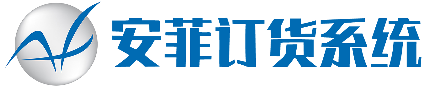 订货系统