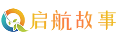 启航故事网