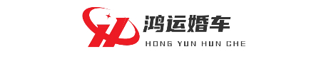 中国婚车网,专业租婚车,专业提供婚车服务,劳斯莱斯婚车租赁