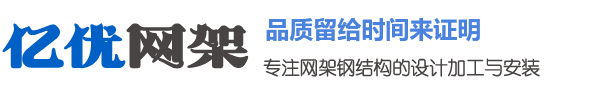 体育馆网架加工