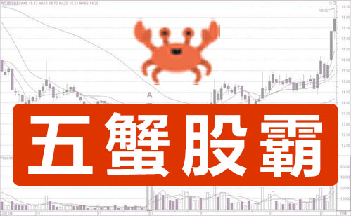 五蟹股霸