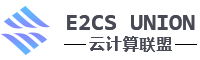 E2CS云计算联盟