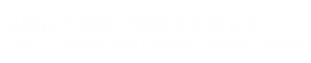 马鞍山市海峰刀锯制造有限公司