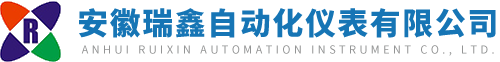 安徽瑞鑫自动化仪表有限公司
