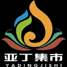 亚丁集市