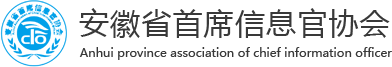 安徽省首席信息官协会