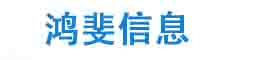安庆鸿斐信息技术有限公司