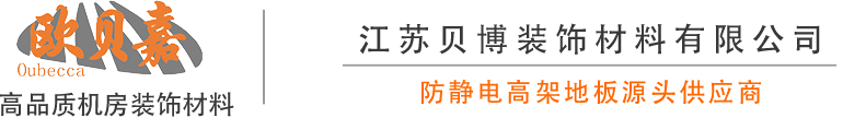 江苏贝博防静电活动地板有限公司