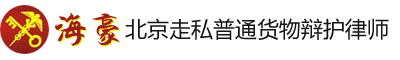 北京刑事律师,北京走私辩护律师,走私普通货物罪律师