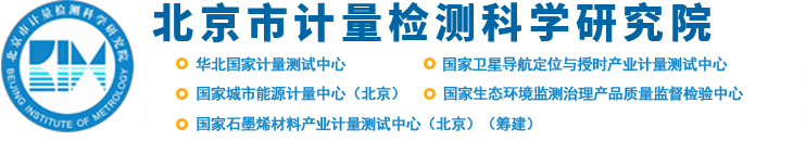 首页北京市计量检测科学研究院