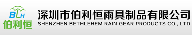 深圳市伯利恒雨具制品有限公司