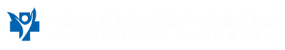 中国长三角生物工程技术与装备展览会