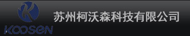 苏州柯沃森科技有限公司