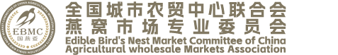 全国城市农贸中心联合会燕窝市场专业委员会（国燕委）