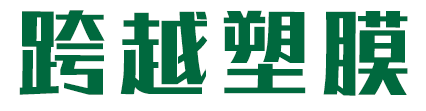 苍南县跨越塑膜包装厂