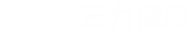 山东云力信息科技有限公司