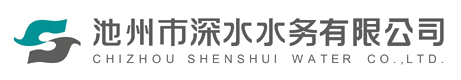 池州市深水水务有限公司