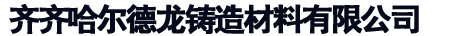 齐齐哈尔德龙铸造材料有限公司