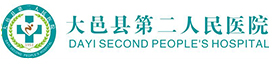 大邑县第二人民医院