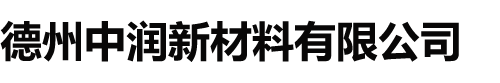 德州中润新材料有限公司