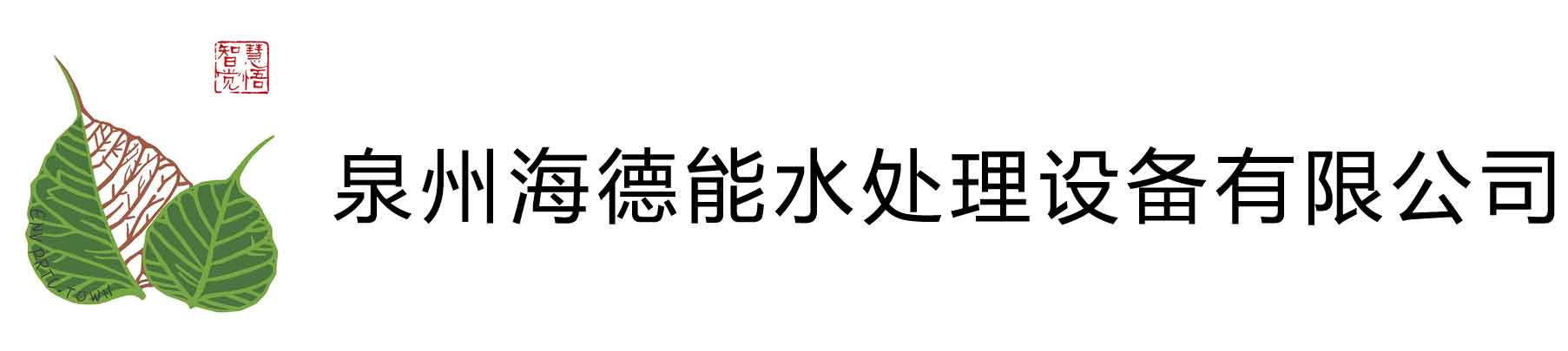 泉州海德能水处理设备有限公司