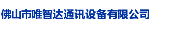 佛山市唯智达通讯设备有限公司