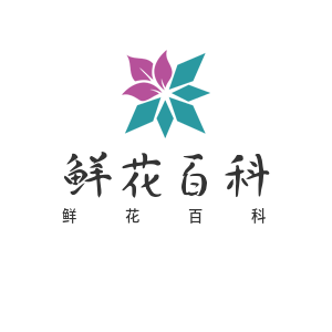 鲜花百科