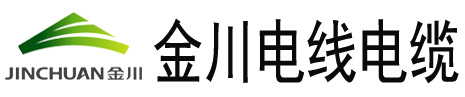 金川电线电缆