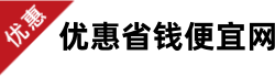 优惠省钱便宜网：寄快递优惠
