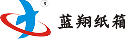 广州市蓝翔纸箱包装有限公司