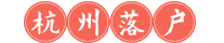 杭州落户办理网