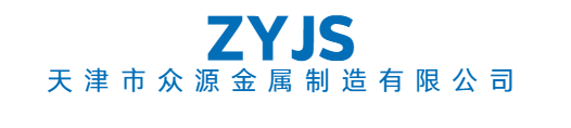 天津众源金属制造有限公司