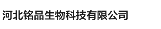 河北铭品生物科技有限公司｜微生物制剂｜微生物菌肥料｜微量元素水溶肥｜中量元素水溶肥｜大量元素水溶肥｜氨基酸水溶肥｜含腐植酸水溶肥