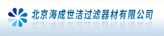 北京海成世洁过滤器材有限公司海成世洁过滤器材