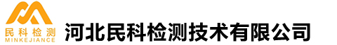 河北民科检测技术有限公司