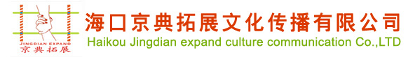 海口京典拓展文化传播有限公司