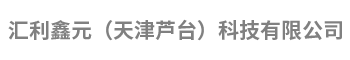 汇利鑫元