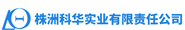 株洲科华实业有限责任公司