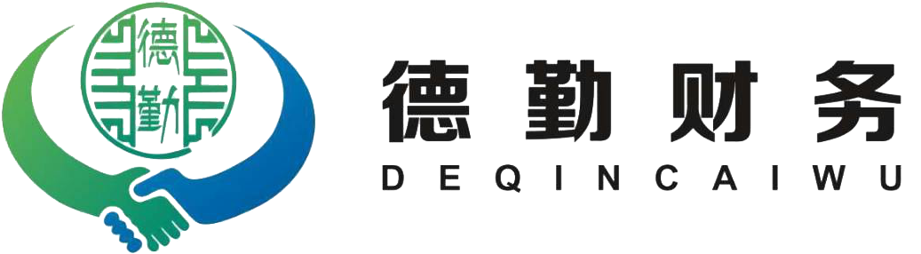德勤财务
